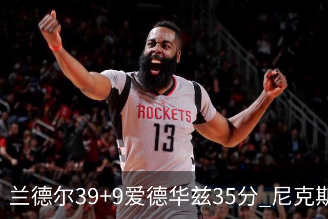 兰德尔39+9爱德华兹35分 尼克斯主场擒森林狼