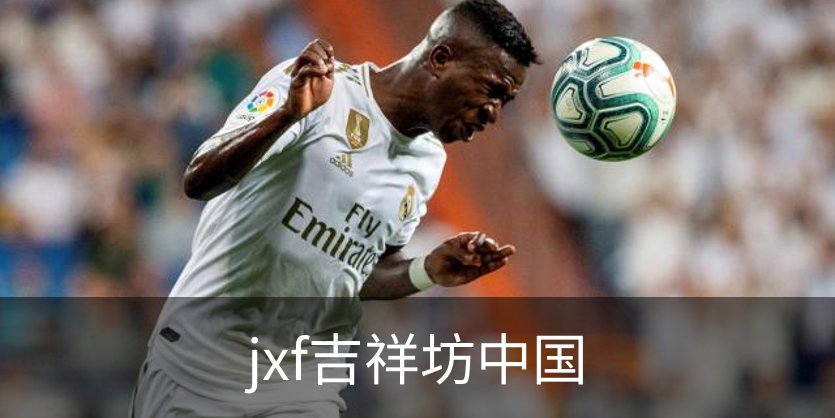 了解jxf吉祥坊中国