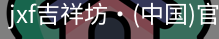 jxf吉祥坊中国